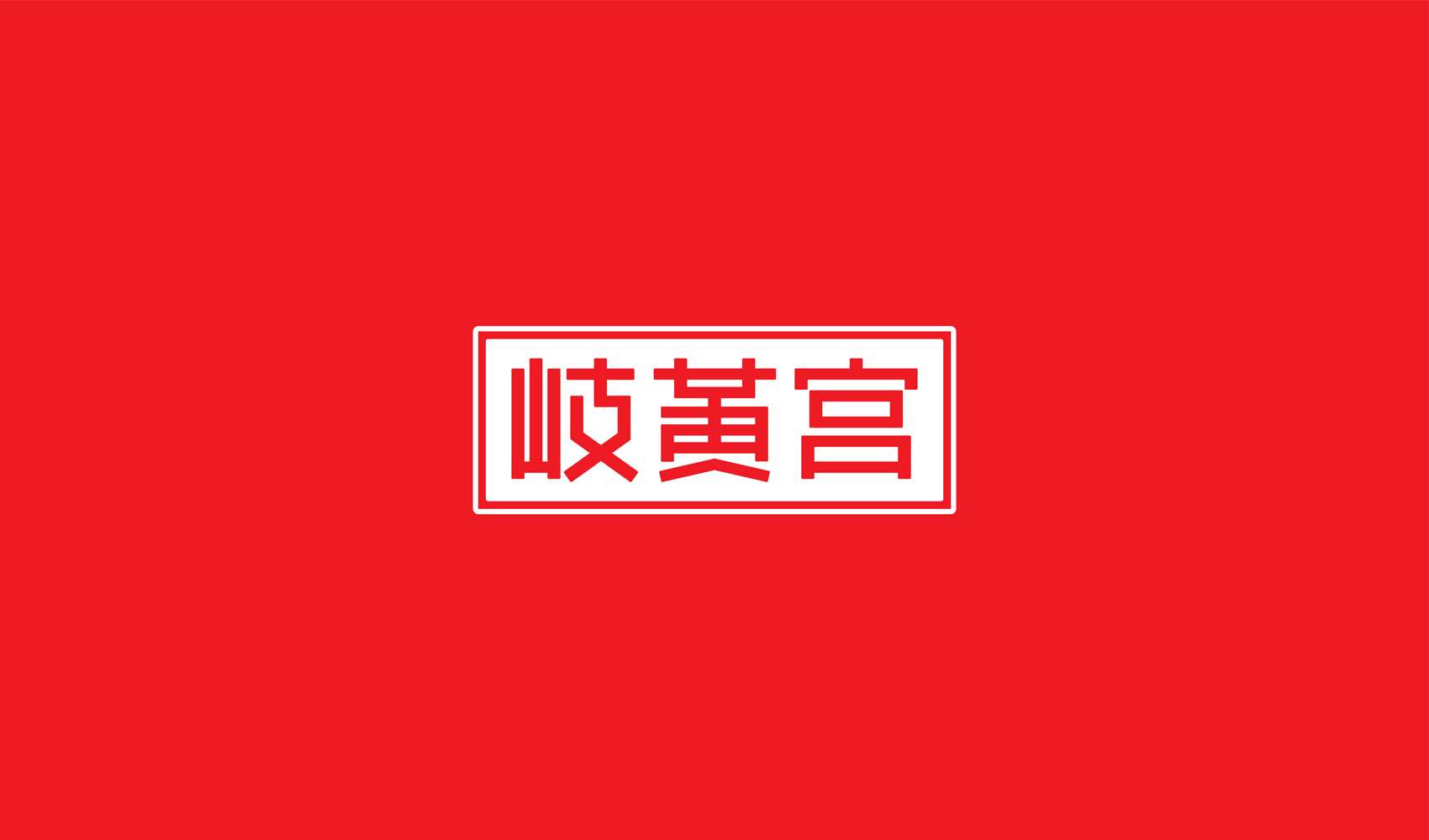 岐黄宫标志设计